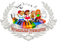 muzikalniy_rukovoditel_w200_h146.png